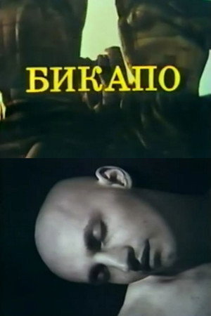 БИКАПО