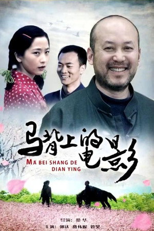 马背上的电影