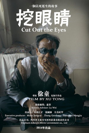 挖眼睛