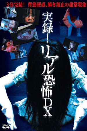 终极恐怖实录