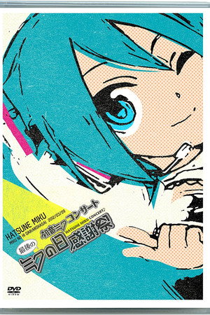 初音未来 最后的大感谢祭