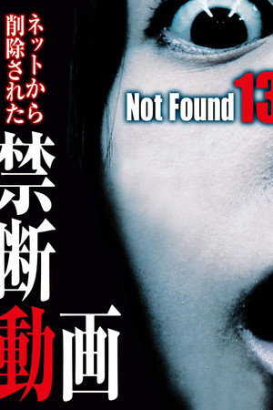 禁断动画13 鬼房客