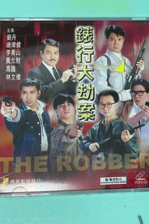 香港奇案之表行大劫案