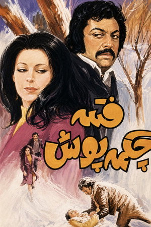 فتنه چکمه پوش