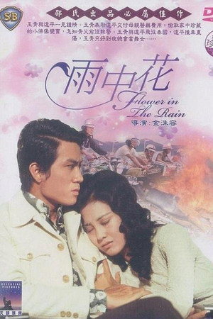 雨中花