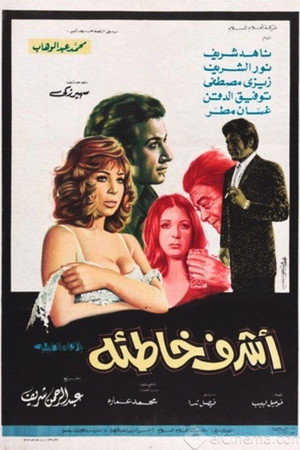 أشرف خاطئة