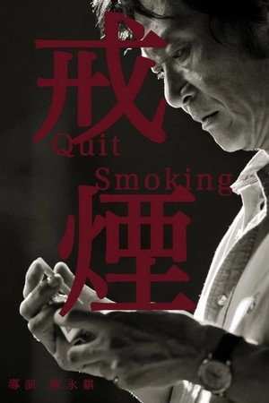 戒煙