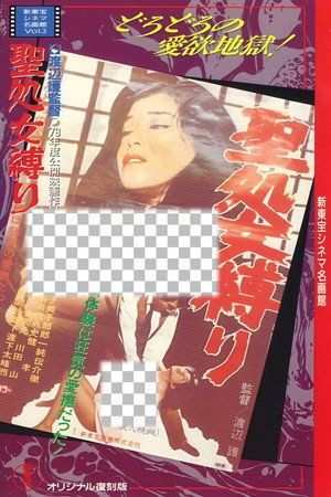 圣处女紧缚