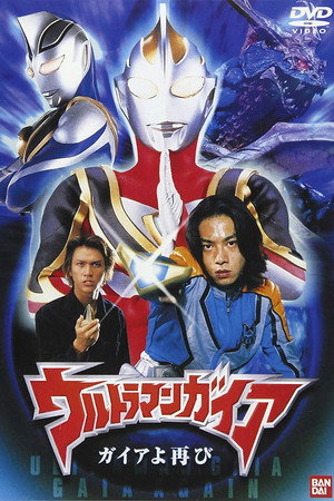 盖亚奥特曼OVA:盖亚再现
