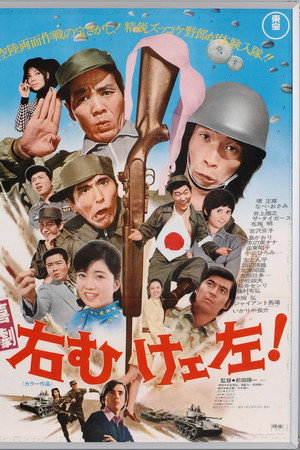 喜劇 右向けェ左!