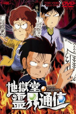 地狱堂灵界通信