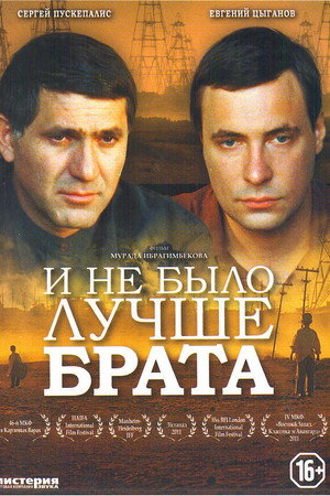 И не было лучше брата