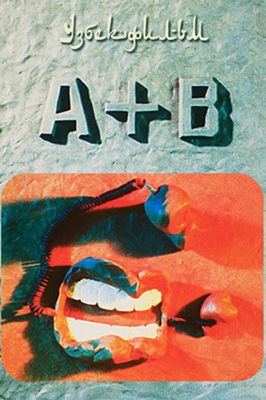 А + Б