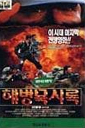 해병묵시록