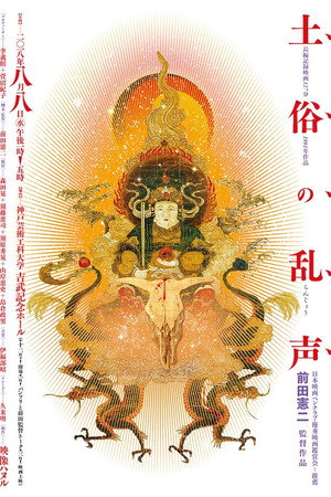 土俗の乱声