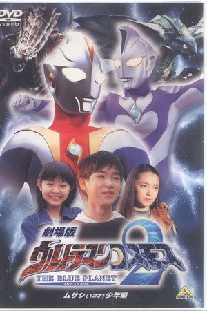 高斯奥特曼2 蓝色行星 武藏少年篇