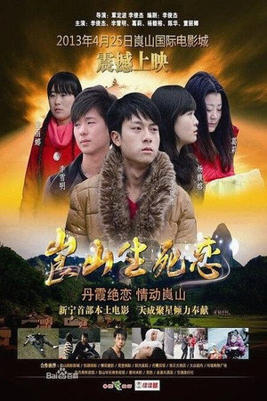 崀山生死恋