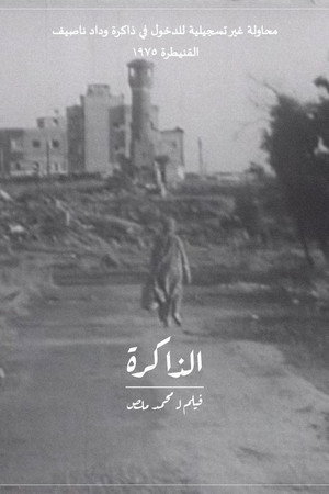 الذاكرة