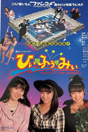 ひぃ［ハート］ふぅ［ハート］みぃ