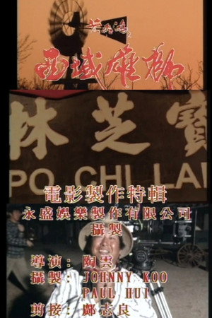《黄飞鸿之西域雄狮》电影制作特辑