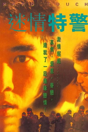 迷情特警