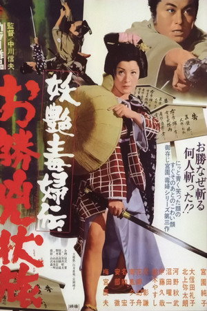 妖艳毒妇传:阿胜逃亡路