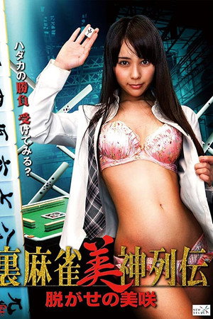 麻将美神列传:脱衣美咲