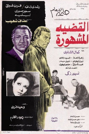 القضية المشهورة
