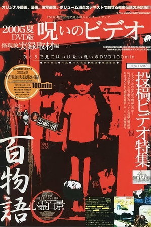 呪いのビデオ 怪現象実録取材編