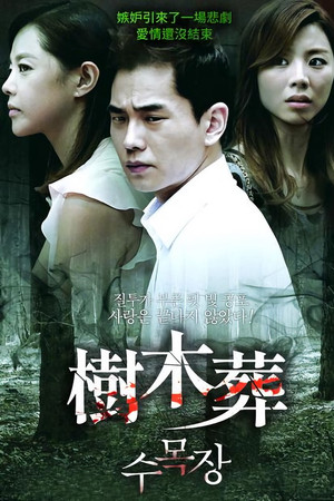 수목장