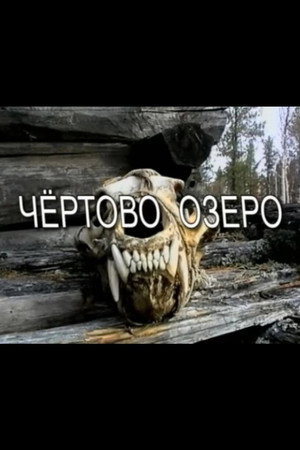 Чёртово озероrus