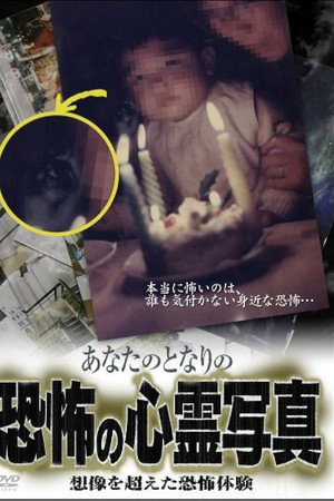 あなたのとなりの恐怖の心霊写真 想像を超えた恐怖体験