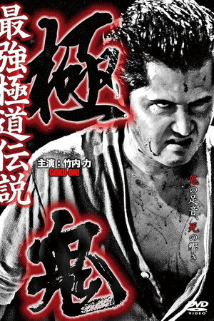 極鬼 最強極道伝説 極鬼