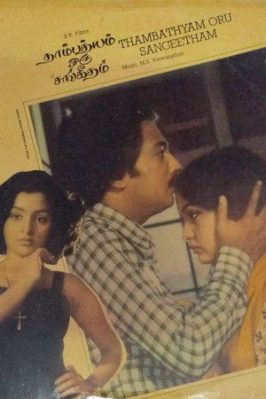 தாம்பத்தியம் ஒரு சங்கீதம்