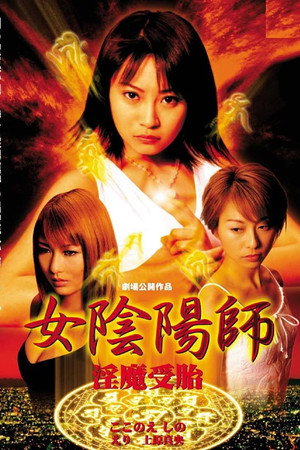 女阴阳师:淫魔受胎
