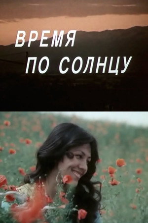 Время по солнцу