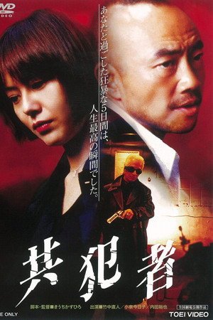 共犯者