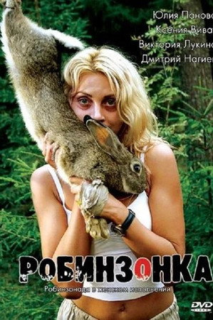 Робинзонка