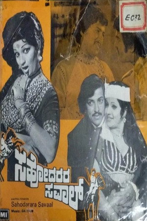 ಸಹೋದರರ ಸವಾಲ್