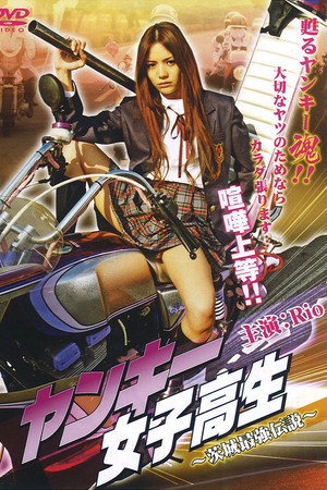 ヤンキー女子高生1 ~茨城最強伝説~