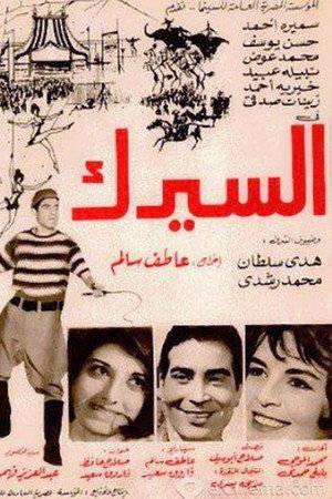 السيرك