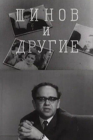 Шинов и другие