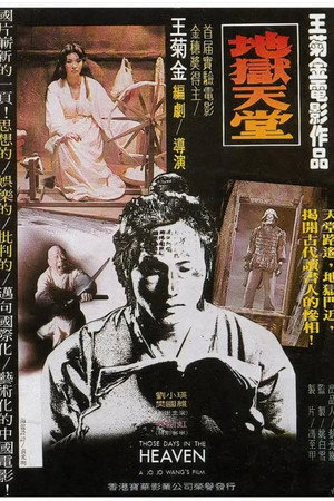 地狱天堂
