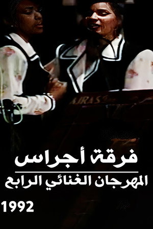 فرقة أجراس : المهرجان الغنائي الرابع