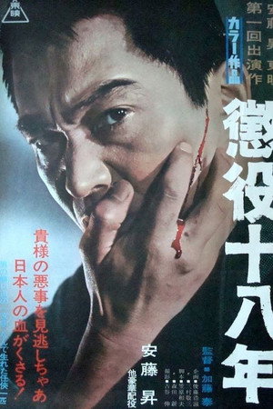 惩役十八年