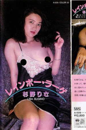 杉野りさ レインボー・ラーゲ