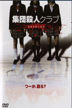 集団殺人クラブGROWING
