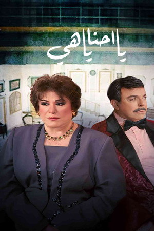 يا أحنا يا هيه