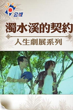 濁水溪的契約