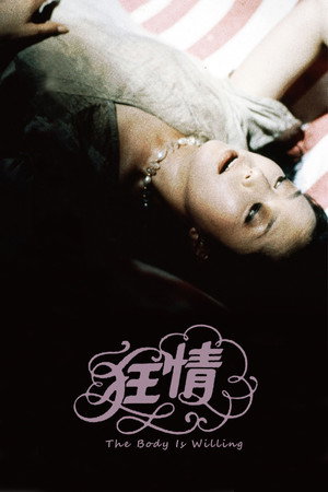 狂情